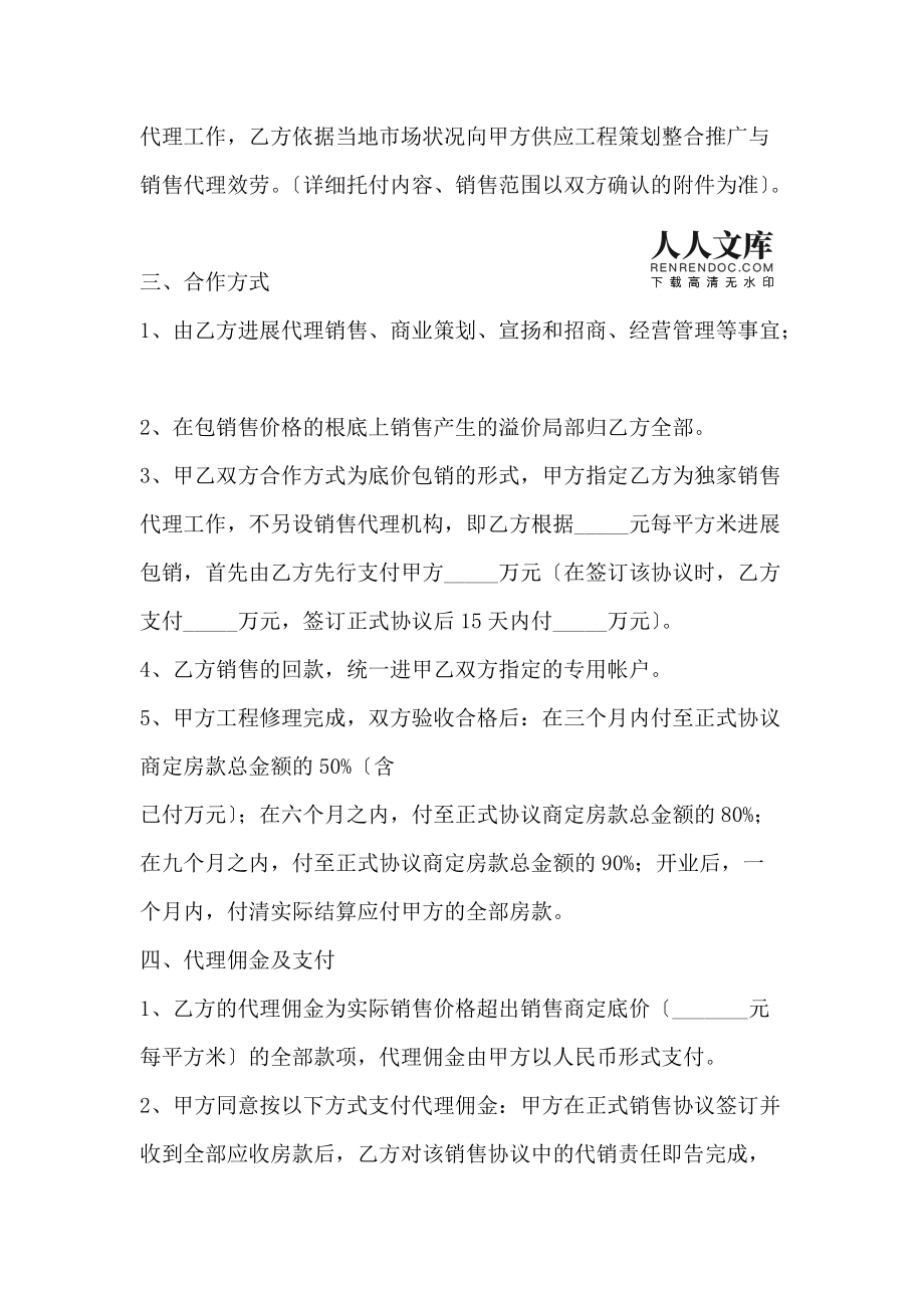 (合同范本)房地产代理销售合作合同协议书范本
